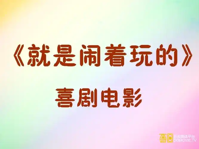 就是闹着玩