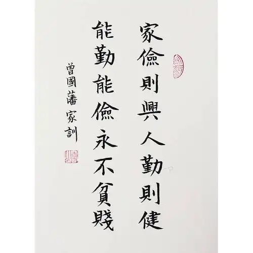 曾国藩家训家手写书法作品实木画框玄关桌面摆台装饰书法