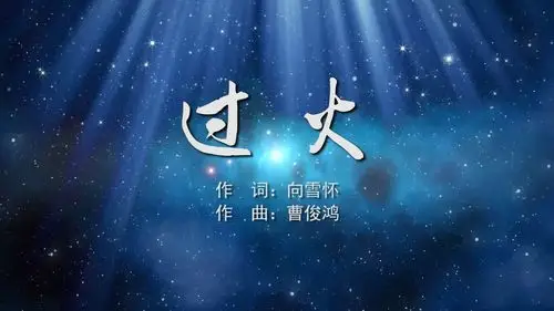 过火 张信哲mv字幕配乐伴奏舞台演出led背景大屏