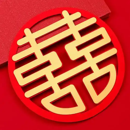 婚房装饰喜字结婚墙贴卧室大门立体双喜大小喜字