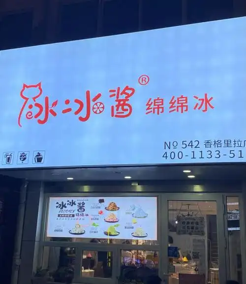 菏泽探店冰冰酱绵绵冰
