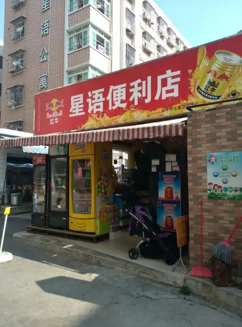 星语便利店_深圳_百度地图