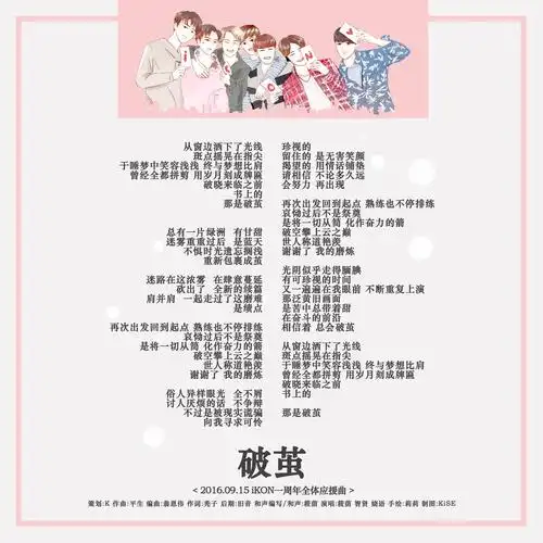 ican〓ikon一周年原创应援曲 破茧>