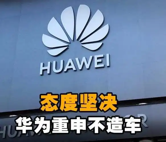 华为再次强调"华为不造车"的决定,并明确禁止将华为标志与汽车商标