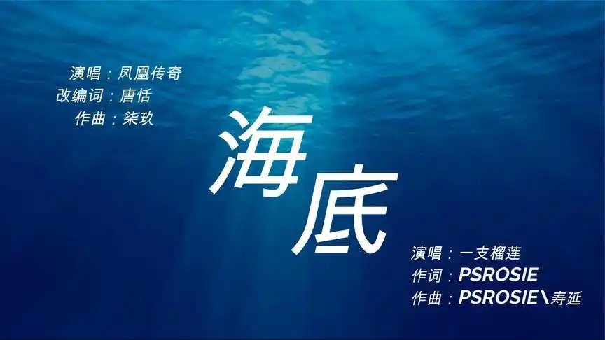 海底歌词对照版(一只榴莲&凤凰传奇)-音乐视频-搜狐视频