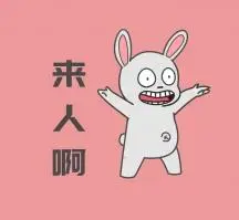 来人啊粉色夸张搞笑朋友圈封面