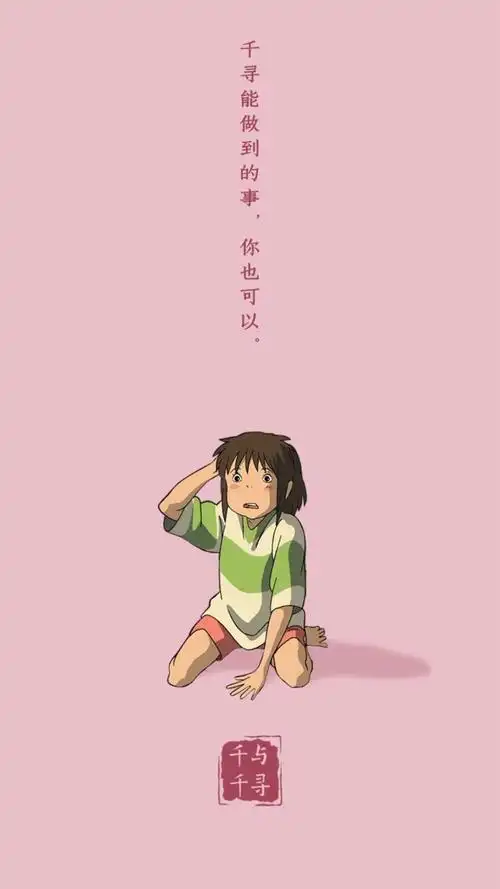千与千寻励志语录