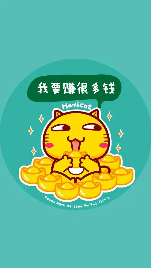 哈咪猫努力赚钱文字图片只谥