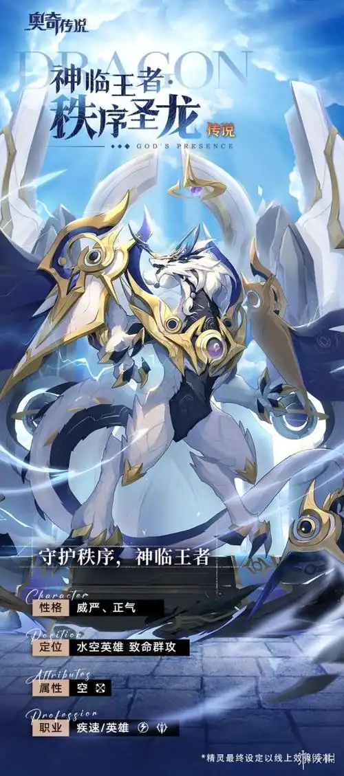 奥奇传说手游秩序圣龙怎么样神临王者秩序圣龙技能介绍
