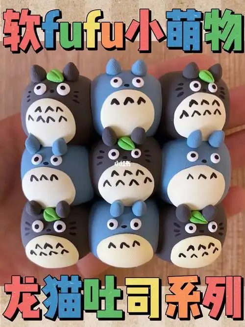 粘土教程软fufu小萌物78宫崎骏龙猫吐司系列