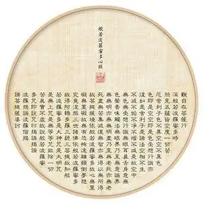 网红心经挂画客厅装饰画圆形佛经书法字画茶室中式玄关禅意古风床