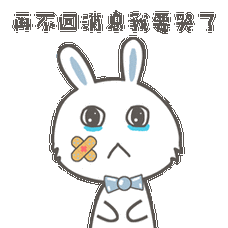 再不回消息我要哭了 - 斗图大会 - 兔子,萌,贱,兔,兔纸,搞笑,可爱表情