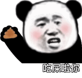 吃屎啦你_吃屎表情