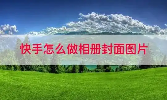 快手怎么做相册封面图片