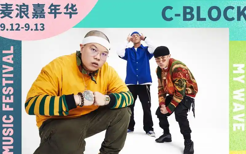 2020麦浪嘉年华9月13日cblock我们现场见