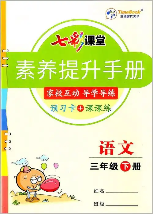 科目自选2022新版七彩课堂三年级下册语文数学英语部编人教版北师版小