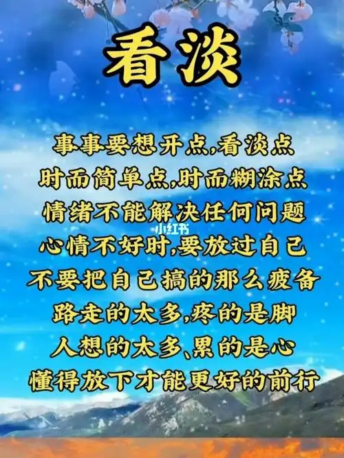 凡事都看淡点简单点#每日书语  #人生感悟  #看淡