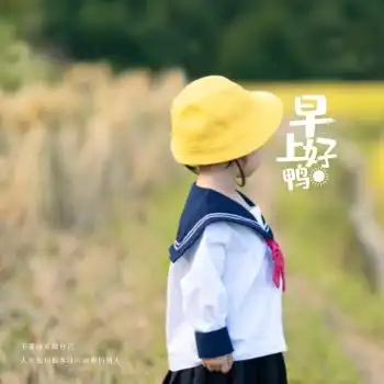 可爱小孩侧面早安问候