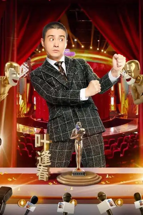 《欢乐喜剧人》第五季,叶逢春诠释戏比天高,为默剧正言