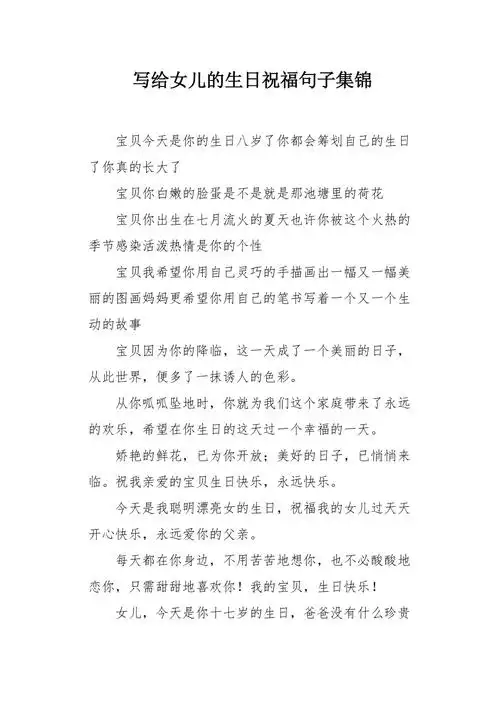 写给女儿的生日祝福句子集锦