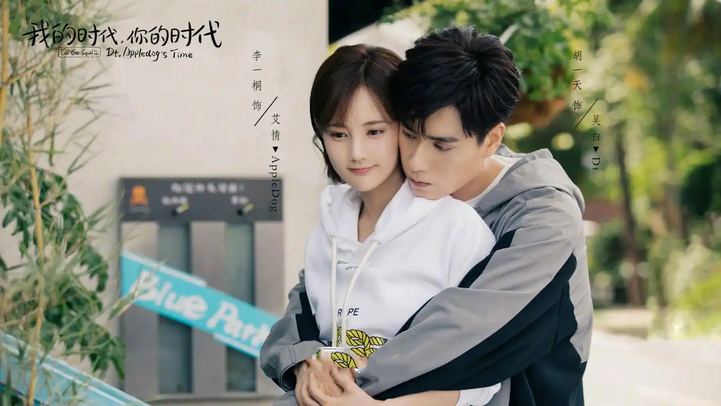 《我的时代,你的时代》首播,全程撒糖,胡一天李一桐演技过关