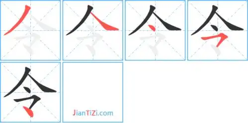 令的繁体字 令的异体字 令同音同调字查询