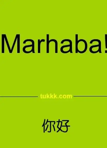 阿拉伯语-01-01-你好