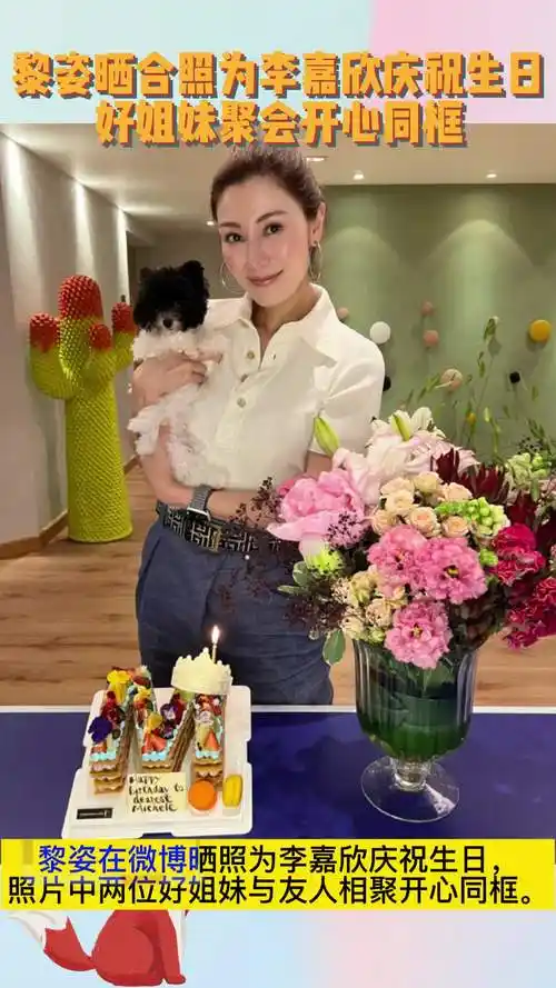 黎姿晒合照为李嘉欣庆祝生日 好姐妹聚会开心同框#黎姿