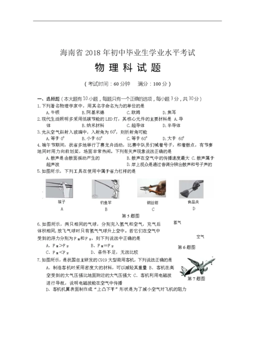 海南省2018年中考物理试题及答案.docx