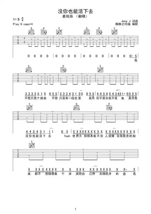 也能活下去吉他谱,没你也能活下去由jony j演唱,发行时间是2021-10-13