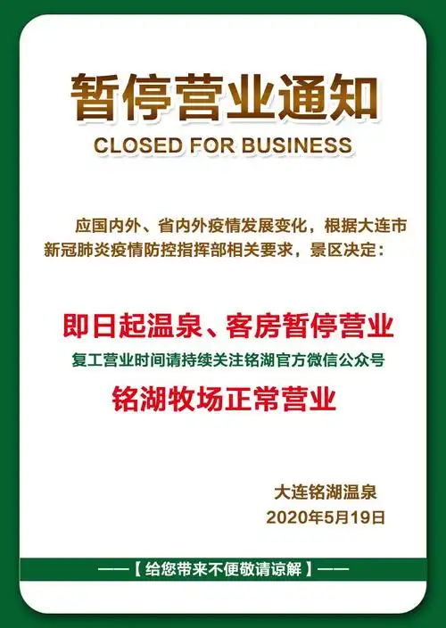 大连铭湖温泉暂停营业通知(5月19日)- 大连本地宝