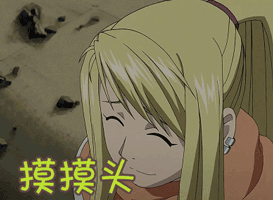 钢之炼金术师摸摸头gif动图_动态图_表情包下载_soogif