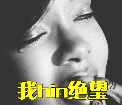 绝望rihanna我hin绝望gif动图_动态图_表情包下载_soogif