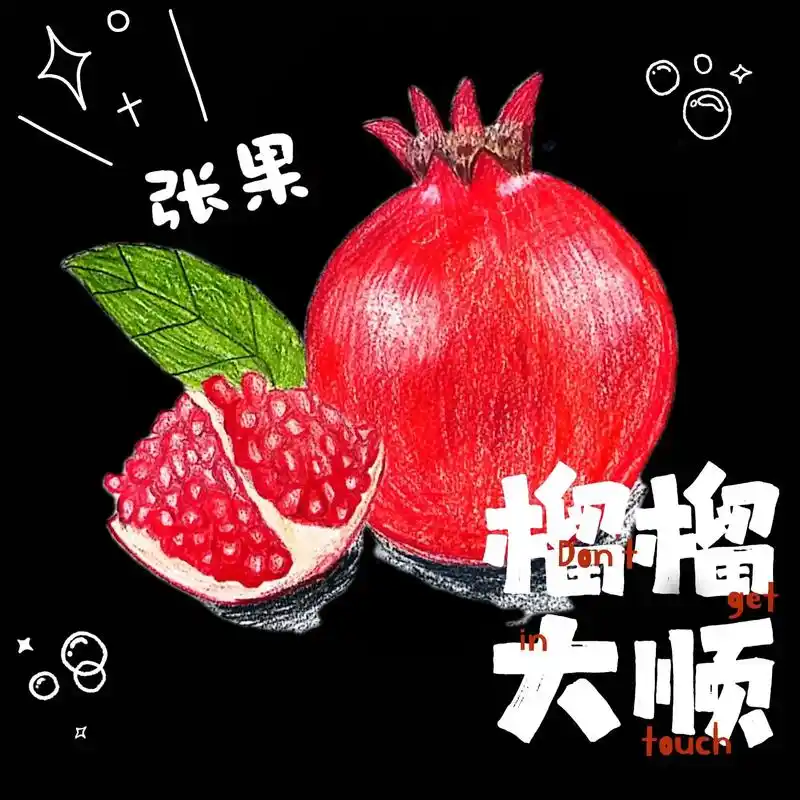 彩铅石榴.8岁以后的美术绘画要体现技法学习#画画96 #水果 - 抖音