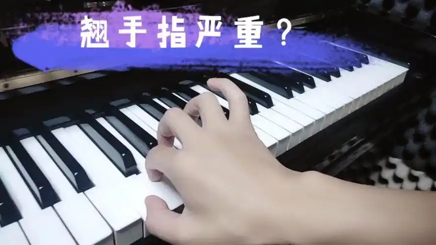 弹钢琴手指太翘起能立刻改善吗