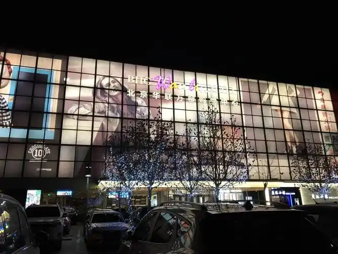 华联万柳购物中心