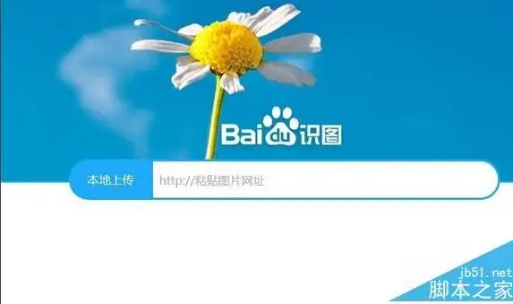 点击百度图片搜索右上角的"百度识图"快捷链接,也可以打开百度识图