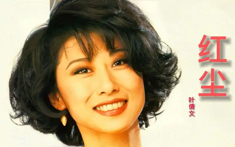 叶倩文经典粤曲《红尘》,韵味十足,歌声优美动感,太好听了