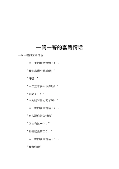 一问一答的套路情话.doc