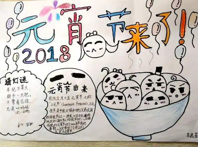 其它 欢欢喜喜过元宵——我们的元宵手抄报 写美篇2018年的元宵节来啦