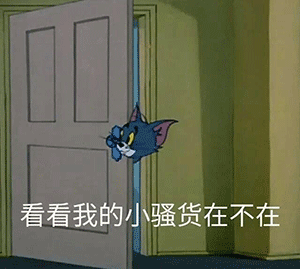 看看我的小骚货在不在猫和老鼠汤姆猫表情包猫和老鼠骚货汤姆看看表情