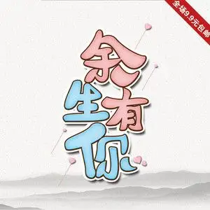 新款情侣闺蜜字母卡通热转印衣服贴卡通余生有你图案镂空无边烫画