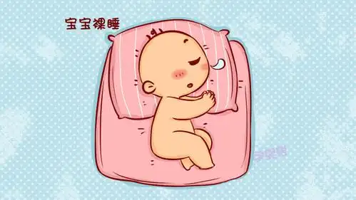 宝宝裸睡好不好?妈妈先了解这些,再扒光宝宝也不迟