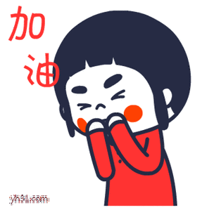 囧囧妹为你加油