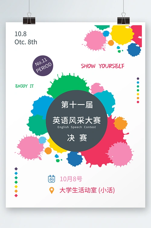 英语风采大赛海报海报设计