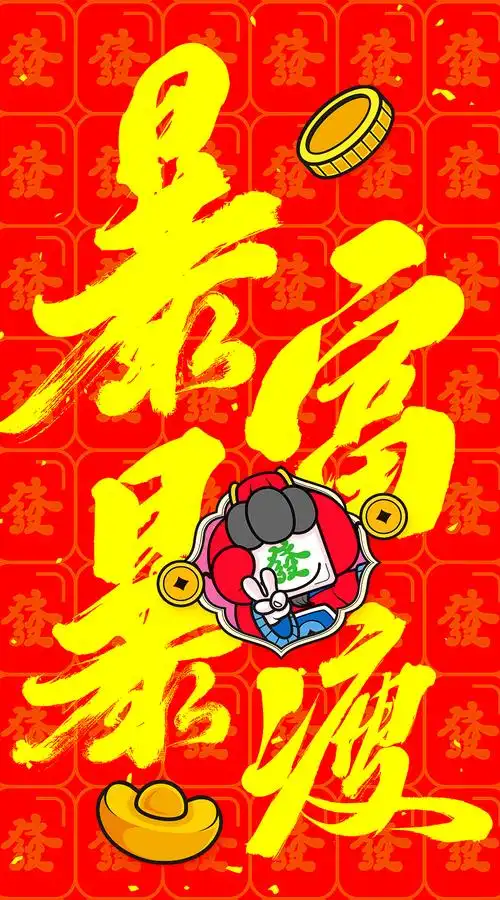 送你一大波发财系列手机壁纸