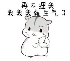 再不理我我我我就生气了qq表情包搞笑图片表情