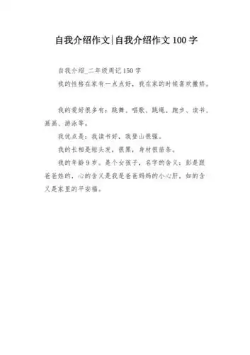 自我介绍作文100字