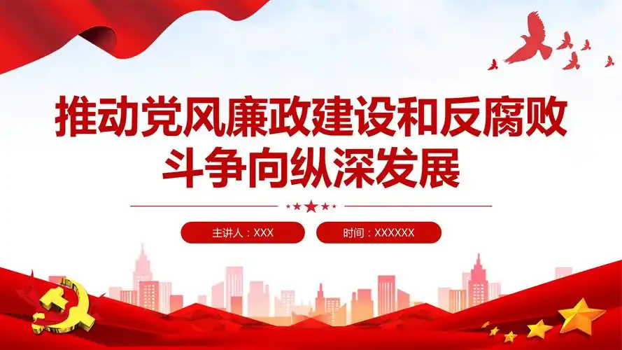 反腐败斗争向纵深发展推动党风廉政建设党课ppt课件pptx