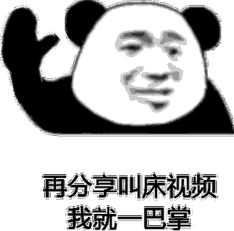 再分享叫床视频我就一巴掌 - 熊猫头我就一巴掌表情包_斗图表情